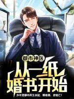 都市神醫(yī)：從一紙婚書開始