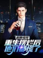 前世慘死，重生擺爛后他們都慌了