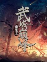 重生之武域巔峰
