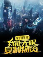 末日囤貨：我能無限復(fù)制物資