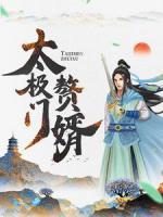 太極門贅婿