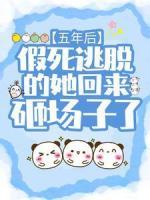 五年后，假死逃脫的她回來砸場(chǎng)子了