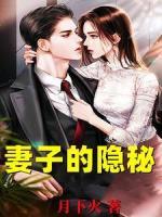 妻子的隱秘