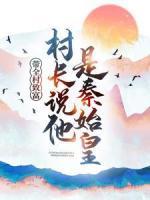 帶全村致富，村長說他是秦始皇