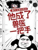被告無(wú)證行醫(yī)后，他成了獸醫(yī)一把手