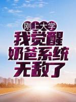 剛上大學(xué)，我覺醒奶爸系統(tǒng)無敵了
