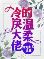 冷戾大佬的溫柔，只為夫人展露