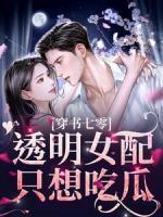 穿書七零：透明女配只想吃瓜