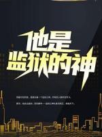 他是監(jiān)獄的神