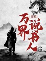 武綜：萬(wàn)界說(shuō)書(shū)人
