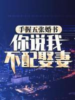 手握五張婚書，你說(shuō)我不配娶妻？