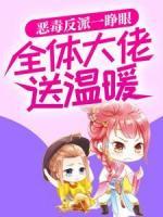 惡毒反派一睜眼，全體大佬送溫暖