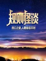 規(guī)則怪談：四口之家，人數(shù)卻總不對？