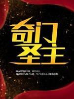 奇門(mén)圣主