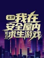末世：我在安全屋內(nèi)觀看求生游戲