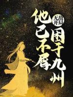 無敵開局，他已不屑困于九州