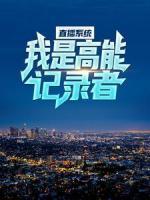 直播系統(tǒng)：我是高能記錄者