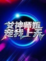女神師姐寵我上天