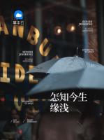 怎知今生緣淺