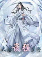 大唐最強皇子