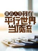 重啟人生：我在平行世界當頂流