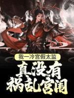 我一冷宮假太監(jiān)，真沒有禍亂宮闈
