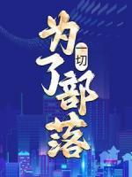 一切，為了部落！