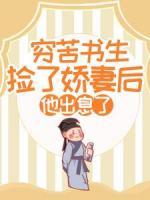 窮苦書生撿了嬌妻后，他出息了