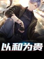 以和為貴