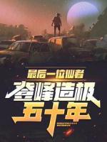 最后一位仙者，登峰造極五十年