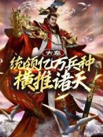 大秦：統(tǒng)領(lǐng)億萬兵種橫推諸天