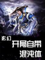 玄幻：開局自帶混沌體