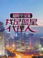 超時空交易：我是藍(lán)星代理人