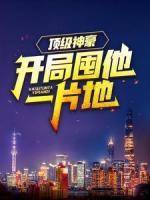 頂級神豪：開局囤他一片地
