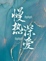 慢熱深愛
