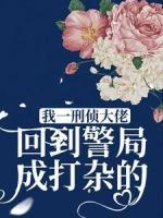 我一刑偵大佬，回到警局成打雜的？