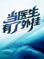 當(dāng)醫(yī)生有了外掛