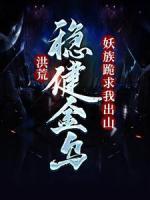 洪荒：穩(wěn)健金烏，妖族跪求我出山