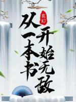玄幻：從一本書開始無敵