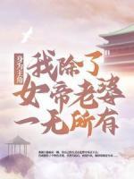 身為主角，我除了女帝老婆一無所有