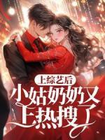 上綜藝后，小姑奶奶又上熱搜了