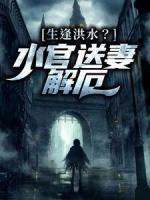 生逢洪水？水官送妻解厄