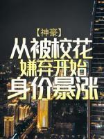 神豪：從被?；ㄏ訔夐_始身價(jià)暴漲