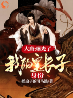 大唐：曝光了，我的皇長(zhǎng)子身份