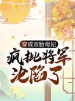穿成雙胎母妃：瘋批將軍淪陷了