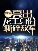 即日起，亮出龍王身份撕碎敵軍
