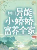 種田：異能小嬌嬌富養(yǎng)全家