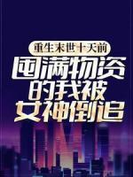 重生末世十天前，囤滿物資的我被女神倒追