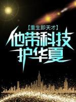 重生即天才：他帶科技護(hù)華夏
