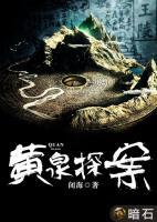 黃泉探案